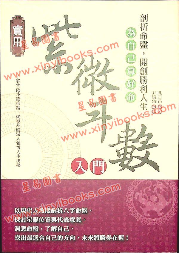 孔日昌/尹维宗：实用紫微斗数入门（華威）