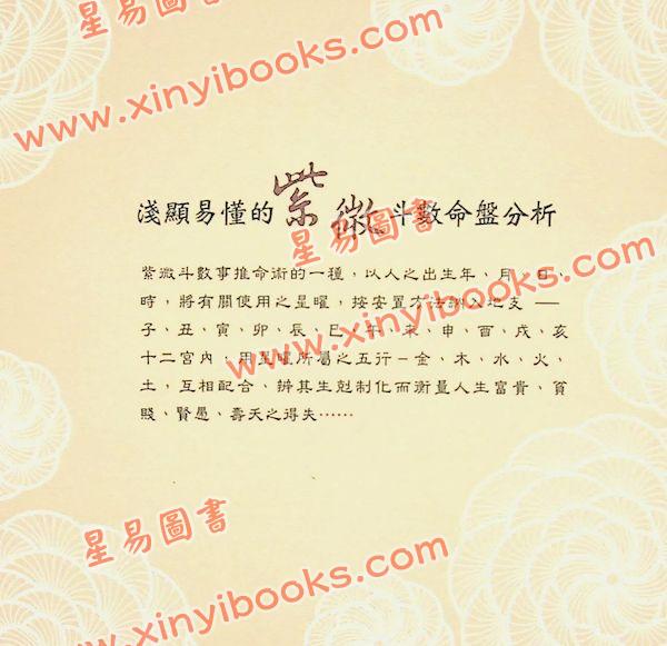 孔日昌/尹维宗：实用紫微斗数入门（華威）