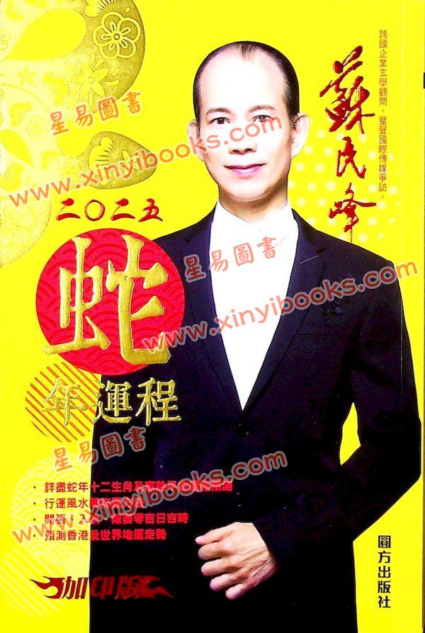 苏民峰：2025蛇年运程（圆方） 售罄