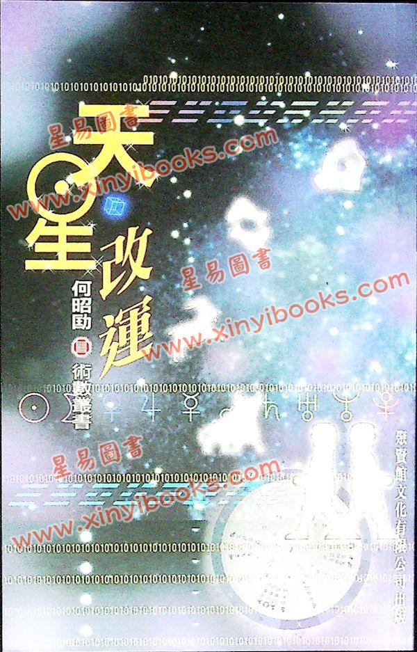 何昭劻：天星改运 最後1本