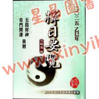 范龙达：2025乙巳年择日要览 最後1本