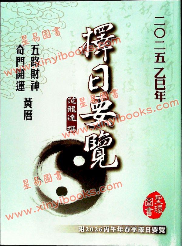 范龙达：2025乙巳年择日要览 最後1本