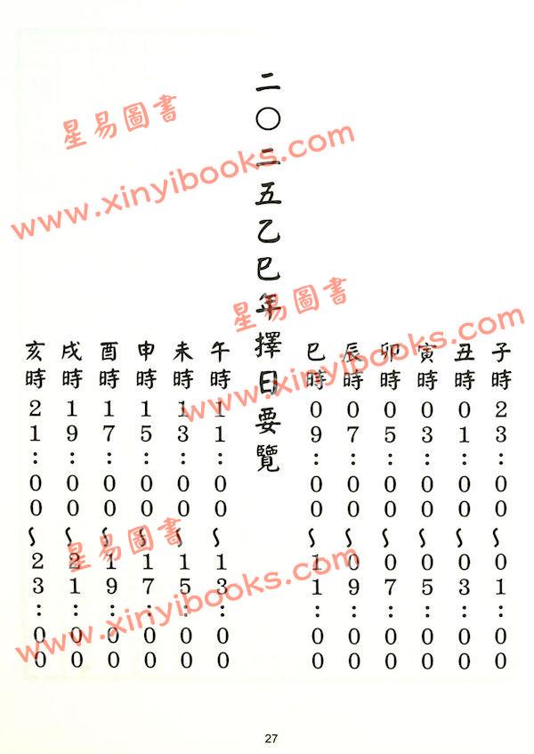 范龙达：2025乙巳年择日要览 最後1本