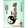范龙达：2025乙巳年择日要览 最後1本