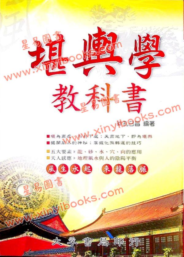 孔日昌：堪舆学教科书（大孚）