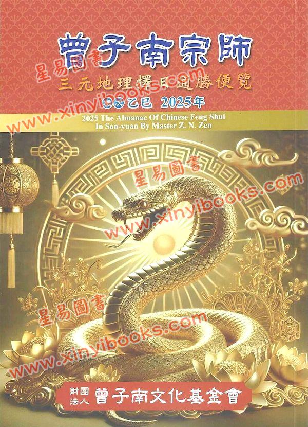 曾王君：2025乙巳年曾子南宗师三元地理择日通胜便览 最後1本