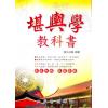 孔日昌：堪舆学教科书（大孚）