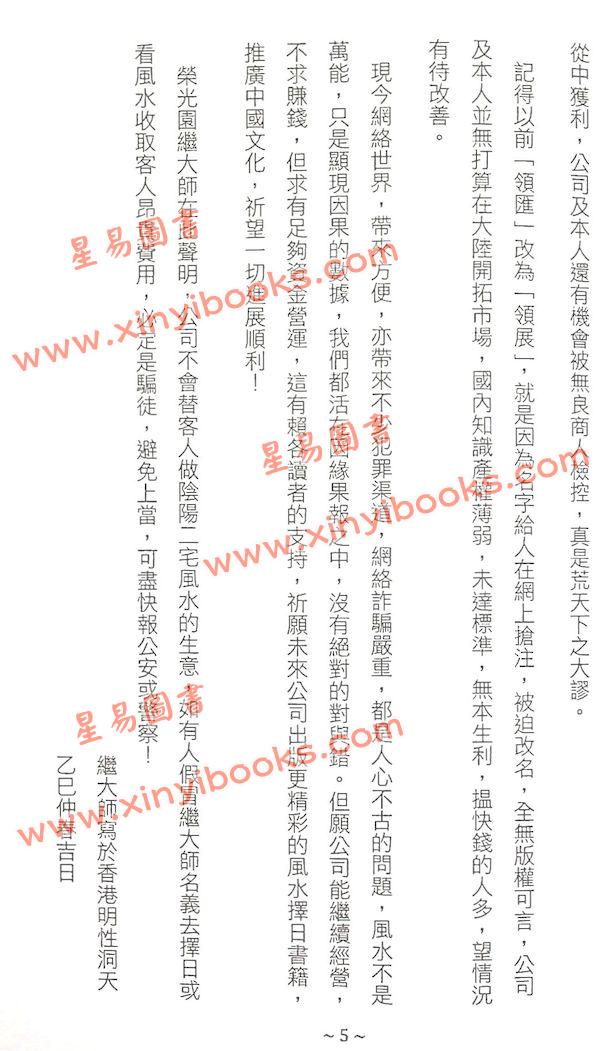 管辂、郭璞著/继大师注：管虢诗话暨葬书释义（荣光园40）