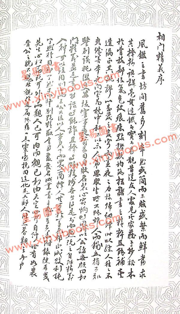 易天生：相门精义（心田文化25）