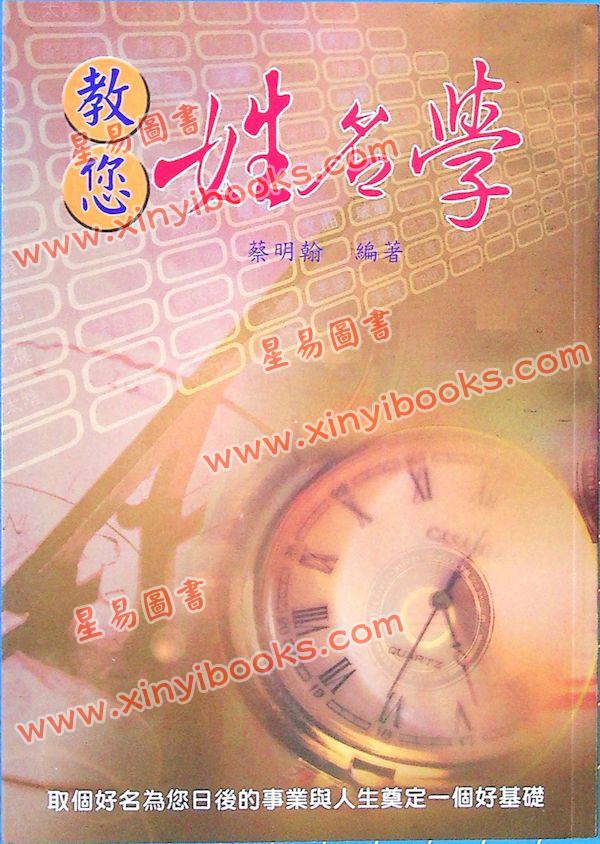 蔡明翰：教你姓名学