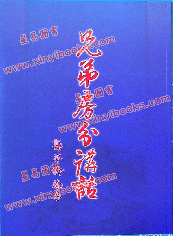 郭芬铃：兄弟房分讲话