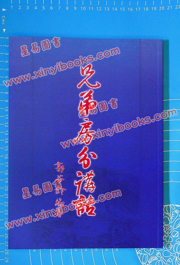 郭芬铃：兄弟房分讲话