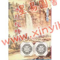 草庐主人：水龙经精解