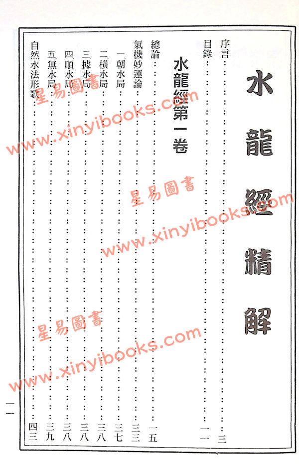 草庐主人：水龙经精解