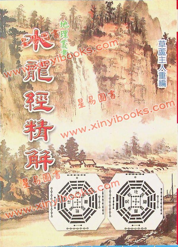 草庐主人：水龙经精解