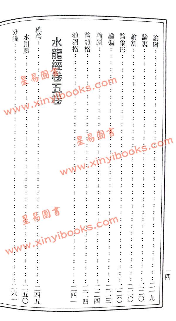 草庐主人：水龙经精解