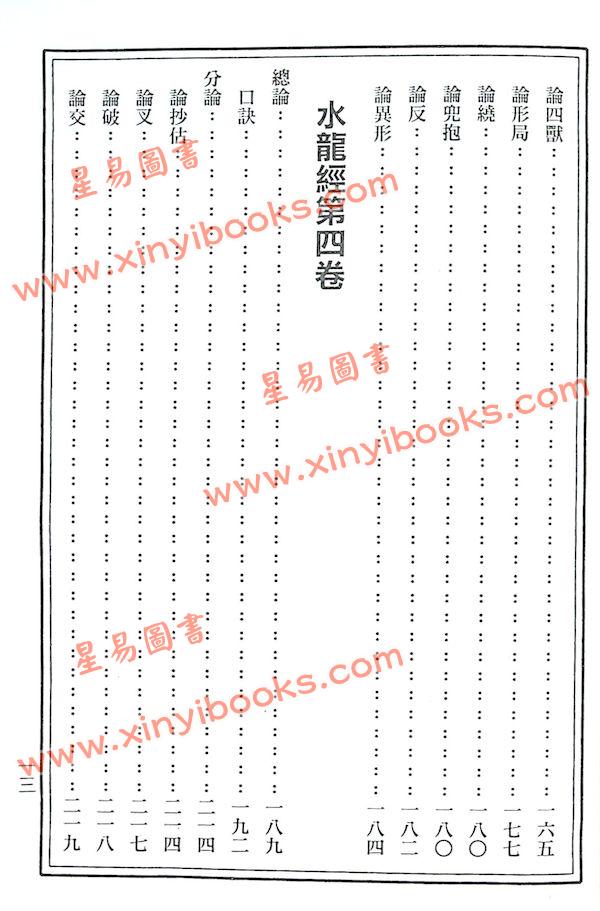 草庐主人：水龙经精解