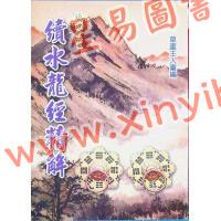 草庐主人：续水龙经精解