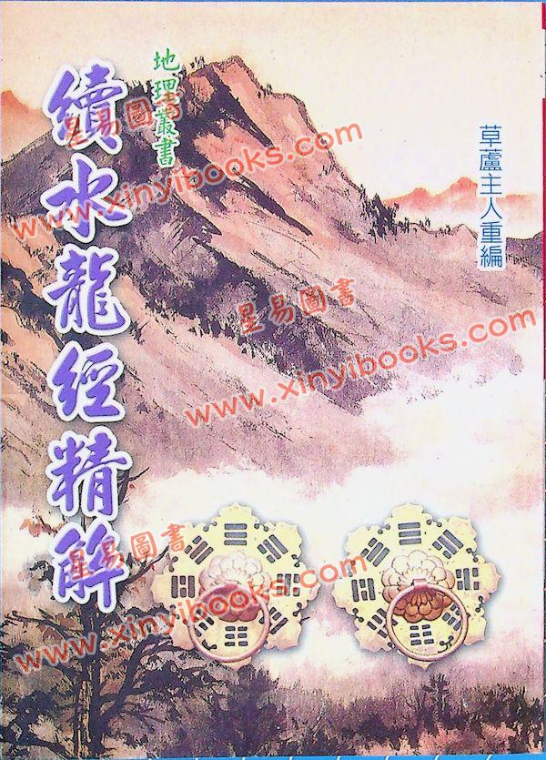 草庐主人：续水龙经精解