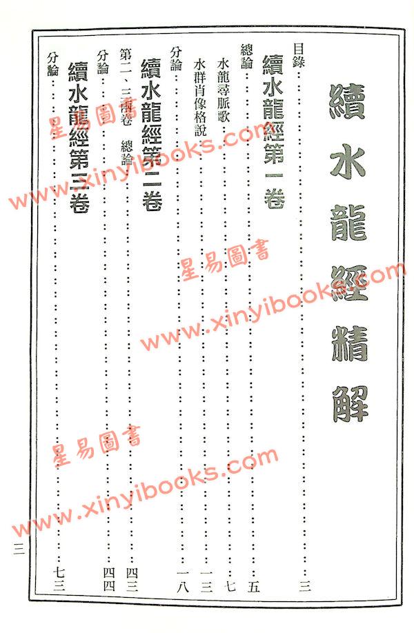 草庐主人：续水龙经精解
