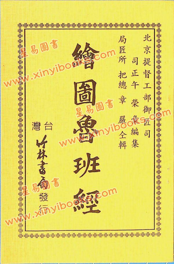 午荣：绘图鲁班经