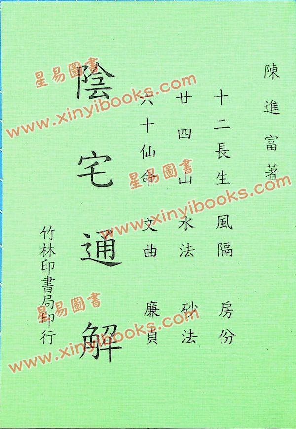 陈进富：阴宅通解