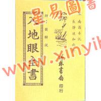 辜託长静道和尚：入地眼全书
