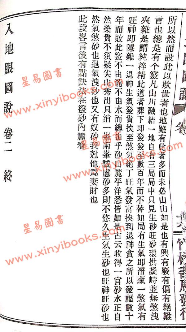 辜託长静道和尚：入地眼全书