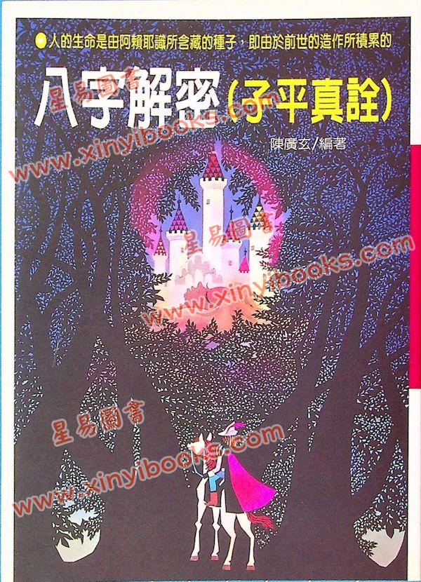 陈广玄：八字解密（子平真诠）（大坤72）