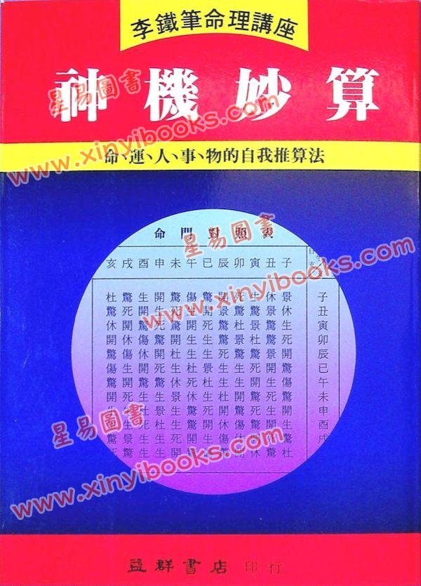 李铁笔：神机妙算
