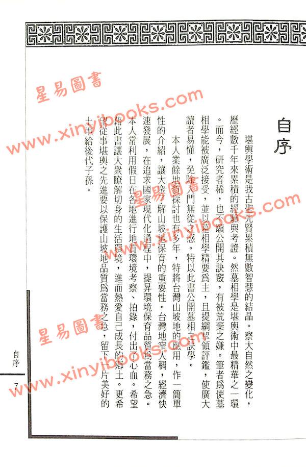 姜健贤：阴宅墓相学与环境地质应用