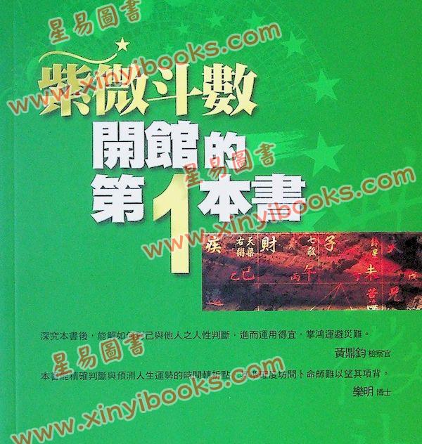 郑穆德：紫微斗数开馆的第一本书