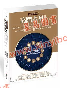 魯道夫：高階占星技巧—中點技巧/組合盤/移民占星學（全新增訂大開本）（春光）