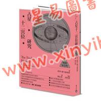 霍華薩司波塔斯/韓沁林：占星十二宮位研究【暢銷紀念版】（積木文化）