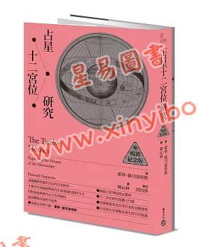 霍華薩司波塔斯/韓沁林：占星十二宮位研究【暢銷紀念版】（積木文化）