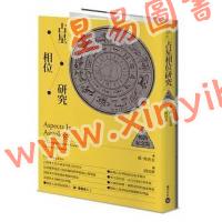 蘇湯普金/胡因夢：占星相位研究【暢銷紀念版】（積木文化）