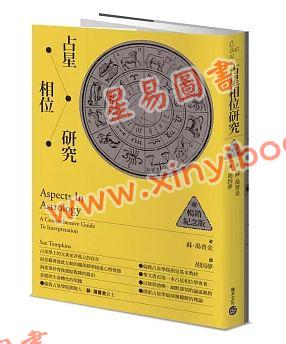 蘇湯普金/胡因夢：占星相位研究【暢銷紀念版】（積木文化）