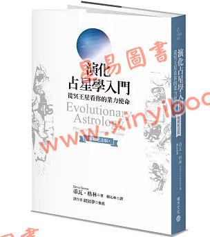 蒂瓦格林/韓沁林：演化占星學入門-從冥王星看你的業力使命（暢銷紀念版）（積木文化）POD