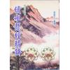 草庐主人：续水龙经精解