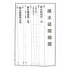 草庐主人：续水龙经精解