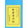 午荣：绘图鲁班经