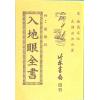 辜託长静道和尚：入地眼全书