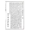 辜託长静道和尚：入地眼全书