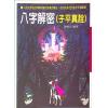 陈广玄：八字解密（子平真诠）（大坤72）