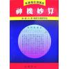 李铁笔：神机妙算