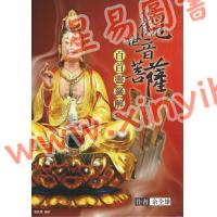 余全雄：观世音菩萨百首灵签解