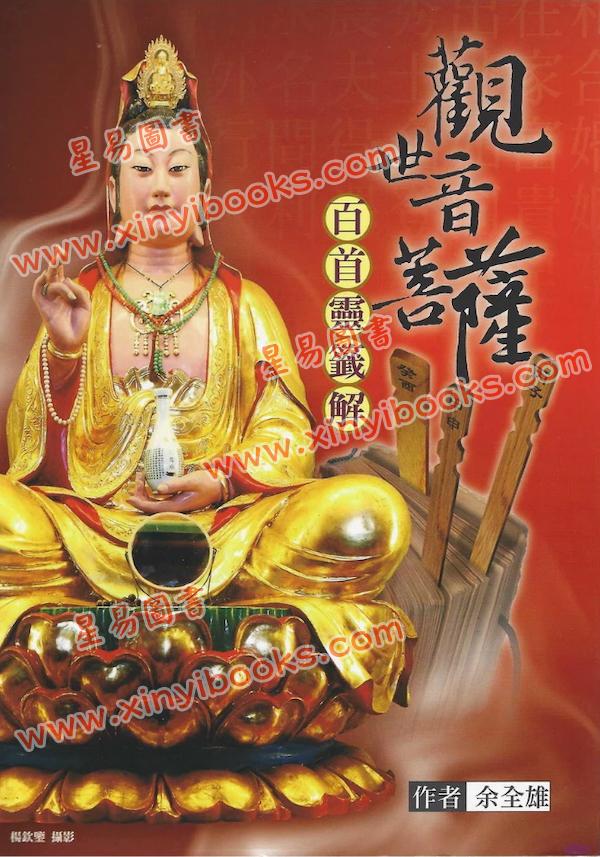 余全雄：观世音菩萨百首灵签解