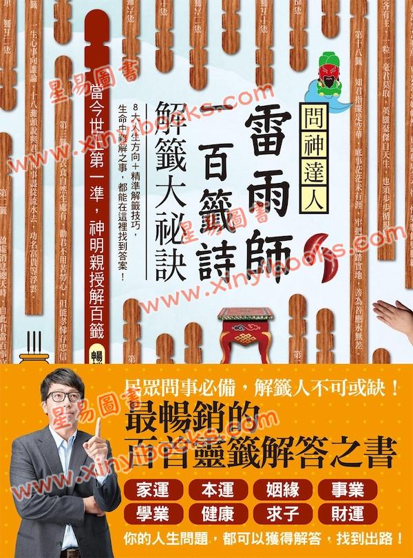 王崇礼：问神达人雷雨师一百签诗解签大秘诀