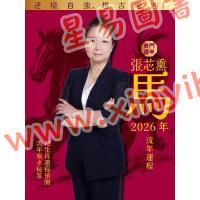张芯熏：奇门遁甲2026马年运程