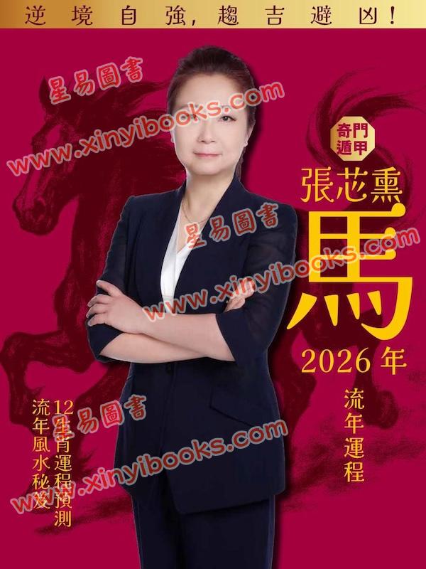 张芯熏：奇门遁甲2026马年运程